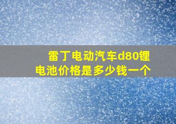 雷丁电动汽车d80锂电池价格是多少钱一个