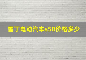 雷丁电动汽车s50价格多少