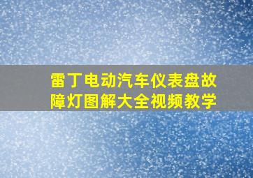 雷丁电动汽车仪表盘故障灯图解大全视频教学