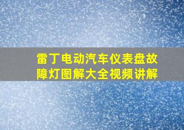 雷丁电动汽车仪表盘故障灯图解大全视频讲解