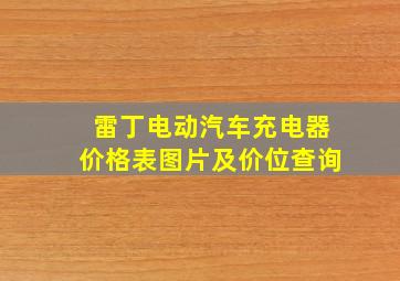 雷丁电动汽车充电器价格表图片及价位查询