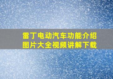 雷丁电动汽车功能介绍图片大全视频讲解下载