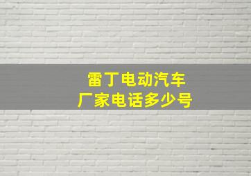 雷丁电动汽车厂家电话多少号