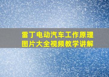 雷丁电动汽车工作原理图片大全视频教学讲解