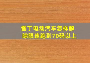 雷丁电动汽车怎样解除限速跑到70码以上