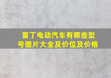 雷丁电动汽车有哪些型号图片大全及价位及价格