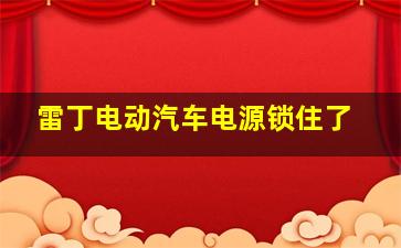 雷丁电动汽车电源锁住了