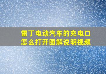 雷丁电动汽车的充电口怎么打开图解说明视频