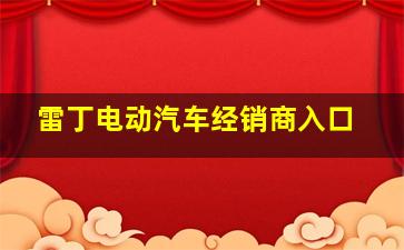 雷丁电动汽车经销商入口