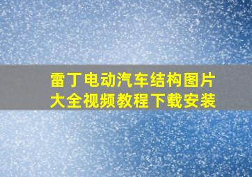 雷丁电动汽车结构图片大全视频教程下载安装