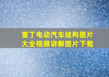 雷丁电动汽车结构图片大全视频讲解图片下载