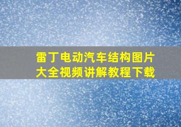 雷丁电动汽车结构图片大全视频讲解教程下载