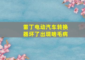 雷丁电动汽车转换器坏了出现啥毛病