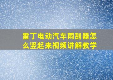 雷丁电动汽车雨刮器怎么竖起来视频讲解教学