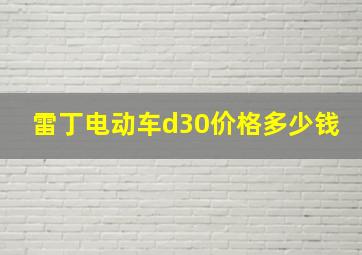 雷丁电动车d30价格多少钱