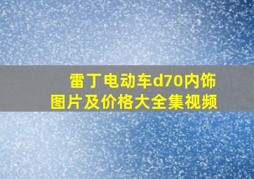 雷丁电动车d70内饰图片及价格大全集视频