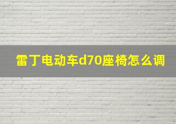 雷丁电动车d70座椅怎么调