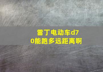 雷丁电动车d70能跑多远距离啊