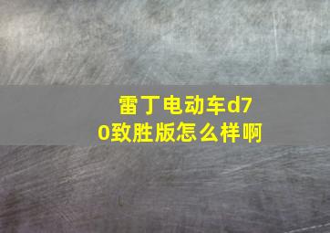 雷丁电动车d70致胜版怎么样啊