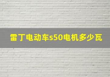 雷丁电动车s50电机多少瓦