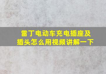 雷丁电动车充电插座及插头怎么用视频讲解一下