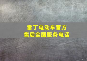 雷丁电动车官方售后全国服务电话