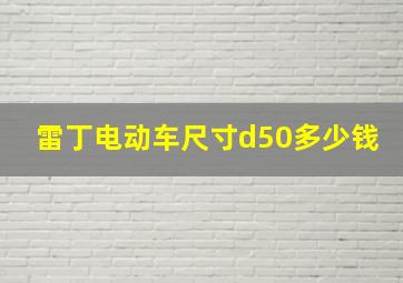 雷丁电动车尺寸d50多少钱