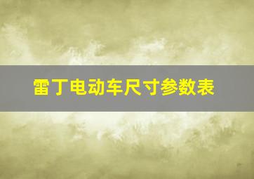 雷丁电动车尺寸参数表