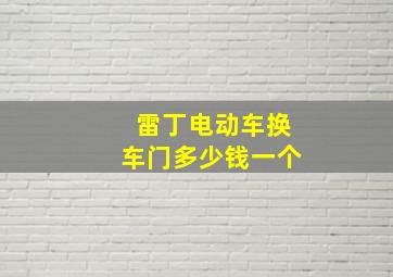 雷丁电动车换车门多少钱一个