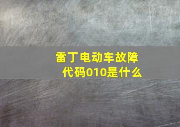 雷丁电动车故障代码010是什么