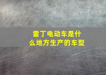 雷丁电动车是什么地方生产的车型