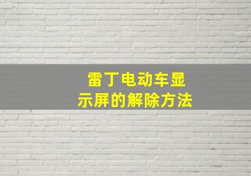 雷丁电动车显示屏的解除方法