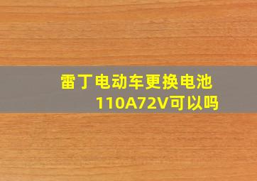 雷丁电动车更换电池110A72V可以吗