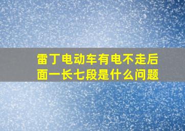 雷丁电动车有电不走后面一长七段是什么问题