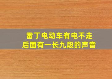 雷丁电动车有电不走后面有一长九段的声音