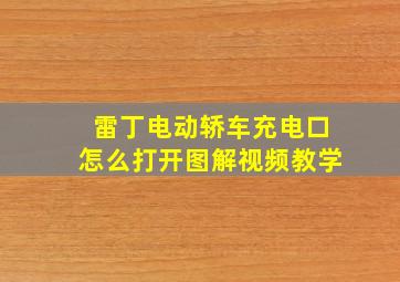 雷丁电动轿车充电口怎么打开图解视频教学