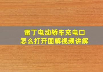 雷丁电动轿车充电口怎么打开图解视频讲解