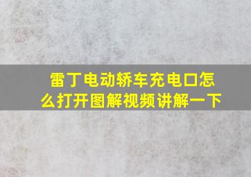 雷丁电动轿车充电口怎么打开图解视频讲解一下