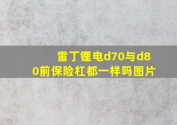 雷丁锂电d70与d80前保险杠都一样吗图片