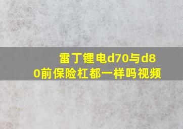 雷丁锂电d70与d80前保险杠都一样吗视频