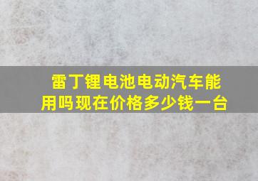 雷丁锂电池电动汽车能用吗现在价格多少钱一台