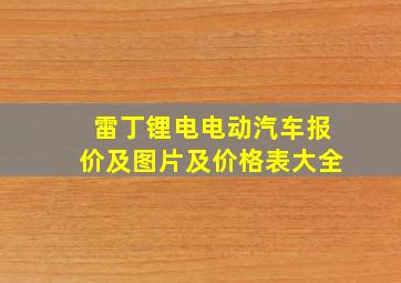 雷丁锂电电动汽车报价及图片及价格表大全