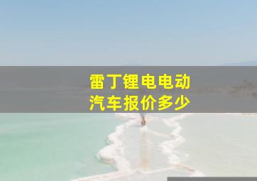 雷丁锂电电动汽车报价多少