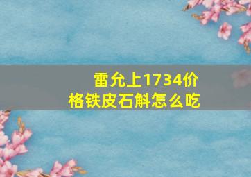 雷允上1734价格铁皮石斛怎么吃