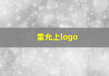 雷允上logo