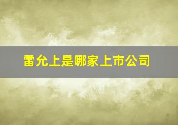 雷允上是哪家上市公司