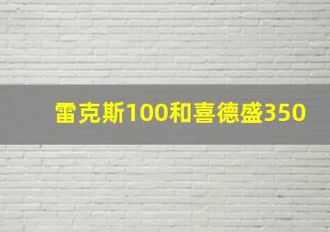 雷克斯100和喜德盛350