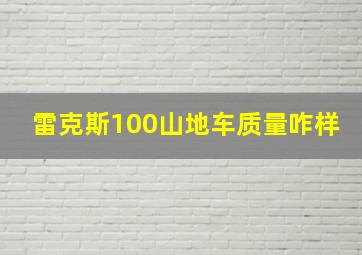 雷克斯100山地车质量咋样