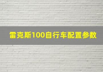 雷克斯100自行车配置参数