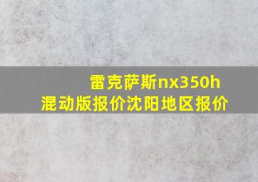 雷克萨斯nx350h混动版报价沈阳地区报价